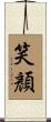 笑顏 Scroll