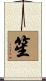 笙 Scroll