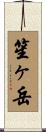 笙ヶ岳 Scroll
