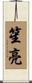 笙亮 Scroll