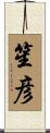 笙彦 Scroll
