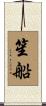 笙船 Scroll