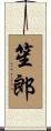 笙郎 Scroll