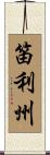 笛利州 Scroll