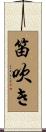笛吹き Scroll