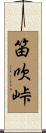 笛吹峠 Scroll