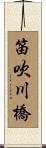 笛吹川橋 Scroll