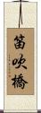 笛吹橋 Scroll