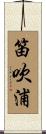 笛吹浦 Scroll