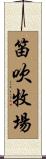 笛吹牧場 Scroll