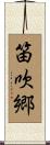 笛吹郷 Scroll