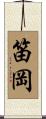 笛岡 Scroll