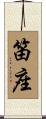 笛座 Scroll