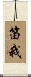 笛我 Scroll
