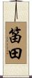 笛田 Scroll