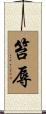 笞辱 Scroll