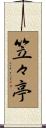 笠々亭 Scroll