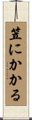 笠にかかる Scroll