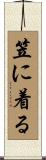 笠に着る Scroll