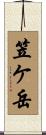 笠ケ岳 Scroll