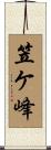 笠ケ峰 Scroll