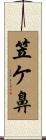 笠ケ鼻 Scroll