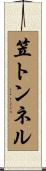 笠トンネル Scroll