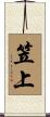 笠上 Scroll