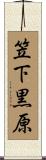 笠下黒原 Scroll