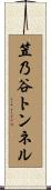 笠乃谷トンネル Scroll