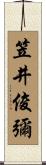 笠井俊彌 Scroll