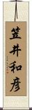 笠井和彦 Scroll