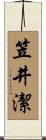 笠井潔 Scroll
