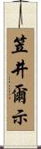 笠井爾示 Scroll