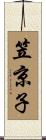 笠京子 Scroll