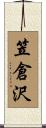 笠倉沢 Scroll