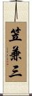 笠兼三 Scroll