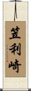 笠利崎 Scroll