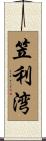笠利湾 Scroll
