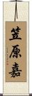 笠原嘉 Scroll