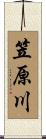 笠原川 Scroll