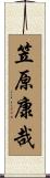 笠原康哉 Scroll