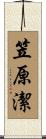 笠原潔 Scroll