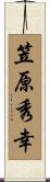 笠原秀幸 Scroll