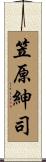 笠原紳司 Scroll
