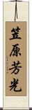 笠原芳光 Scroll