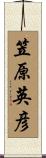 笠原英彦 Scroll