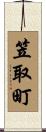 笠取町 Scroll