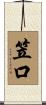 笠口 Scroll