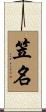 笠名 Scroll